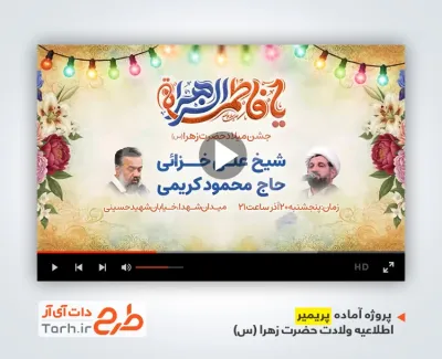 پروژه پریمیر اطلاعیه جشن میلاد حضرت فاطمه