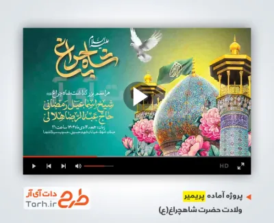 دانلود پریمیر اطلاعیه ولادت حضرت شاهچراغ