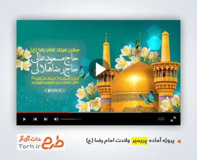 قالب آماده پریمیر اطلاع رسانی جشن ولادت امام رضا