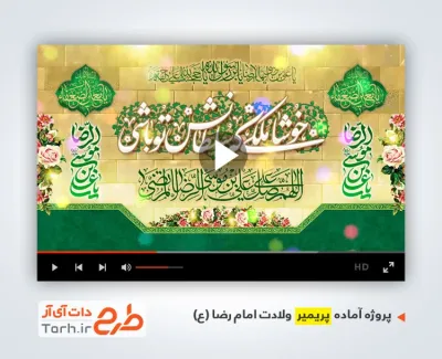 پروژه پریمیر اطلاعیه جشن میلاد امام رضا