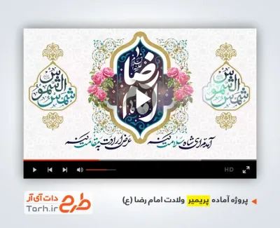 پروژه پریمیر اطلاع رسانی ولادت امام رضا