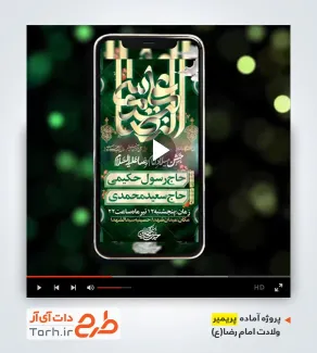 پریمیر ریلز اینستاگرام اطلاعیه ولادت امام رضا