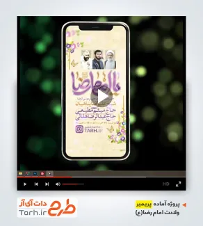 قالب پروژه پریمیر اینستاگرام اطلاع رسانی ولادت امام رضا