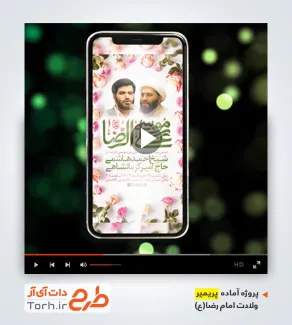 پریمیر ریلز اینستاگرام اطلاع رسانی میلاد امام رضا