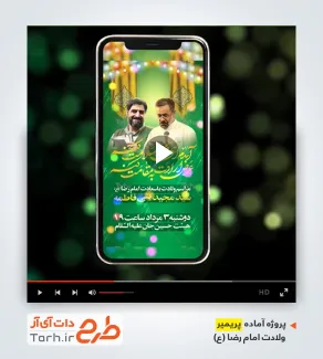 قالب پریمیر اینستاگرام اطلاعیه ولادت امام رضا