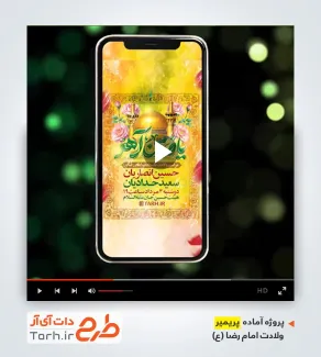 پروژه پریمیر اطلاع رسانی میلاد امام رضا