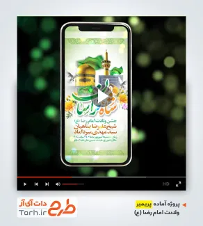 پروژه پریمیر اینستاگرامی اطلاعیه ولادت امام رضا