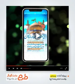 پروژه پریمیر اطلاع رسانی ولادت امام رضا