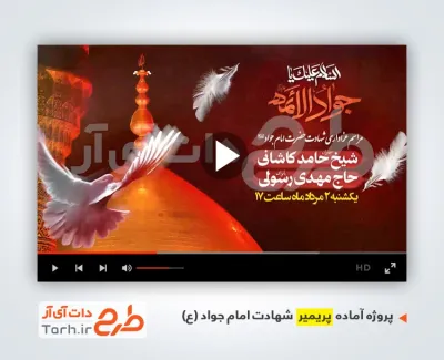 پروژه پریمیر شهادت امام جواد