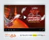 پروژه پریمیر شهادت امام جواد
