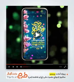 فایل پریمیر اطلاعیه سالروز ازدواج حضرت علی و فاطمه