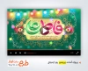 قالب پریمیر اطلاعیه جشن روز ازدواج
