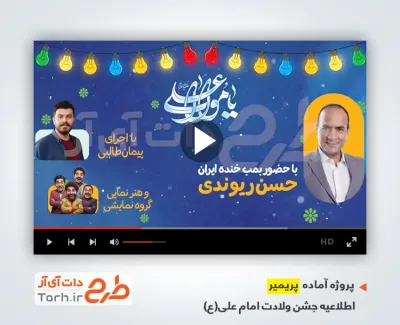 قالب پریمیر اطلاعیه جشن ولادت حضرت علی