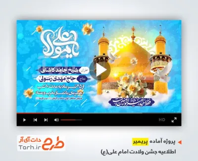 دانلود پریمیر اطلاع رسانی ولادت امام علی