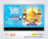 دانلود پریمیر اطلاع رسانی ولادت امام علی