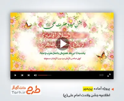 پروژه پریمیر اطلاعیه میلاد حضرت علی