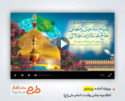 پروژه پریمیر آماده اطلاع رسانی جشن ولادت امام علی