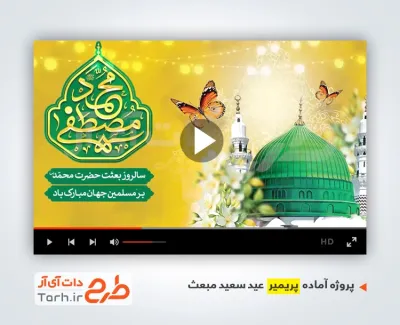 پروژه پریمیر اطلاعیه جشن عید مبعث