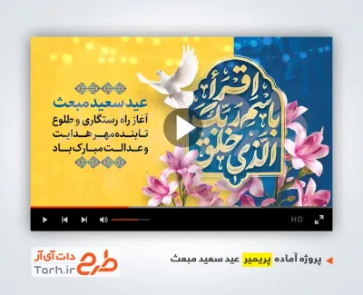 قالب پریمیر اطلاعیه عید مبعث