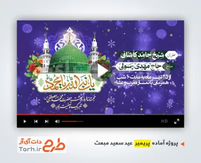 پروژه آماده پریمیر عید مبعث