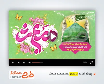 فایل پریمیر عید مبعث