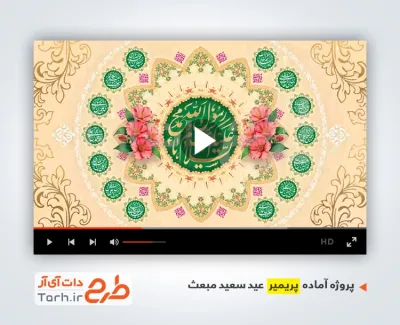 دانلود پروژه پریمیر تبریک عید مبعث