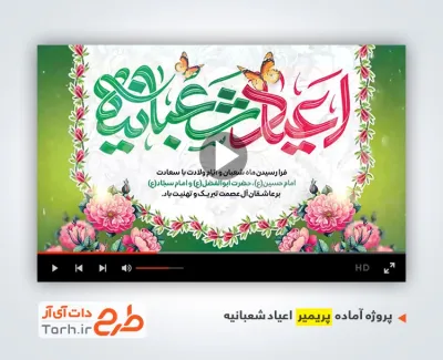 پروژه پریمیر اطلاع رسانی جشن اعیاد شعبانیه