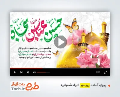 پروژه آماده پریمیر اطلاعیه اعیاد شعبانیه