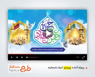 دانلود پروژه پریمیر تبریک اعیاد شعبانیه