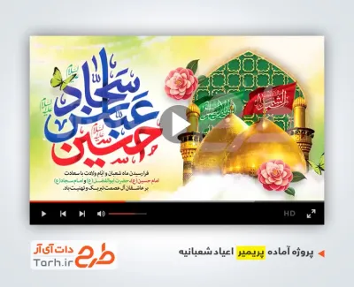 فایل پریمیر اعیاد شعبانیه