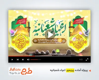 پروژه پریمیر اطلاعیه جشن اعیاد شعبانیه