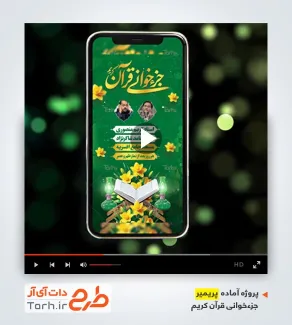 قالب پریمیر اینستاگرام اطلاعیه جزء خوانی قرآن کریم