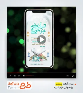 دانلود پروژه پریمیر اینستاگرام اطلاع رسانی محفل انس با قرآن