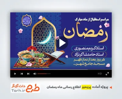 پروژه آماده پریمیر استقبال از رمضان