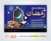 پروژه آماده پریمیر استقبال از رمضان