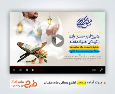قالب پریمیر استقبال از ماه رمضان