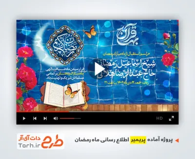 فایل پریمیر اطلاعیه استقبال از رمضان