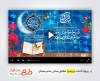 فایل پریمیر اطلاعیه استقبال از رمضان