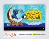 فایل پریمیر اطلاع رسانی استقبال از ماه رمضان