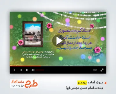 پروژه پریمیر اطلاعیه جشن ولادت امام حسن مجتبی