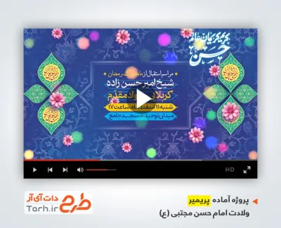 دانلود پریمیر اطلاع جشن ولادت امام حسن مجتبی