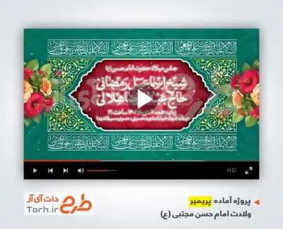 قالب پریمیر اطلاعیه ولادت امام حسن