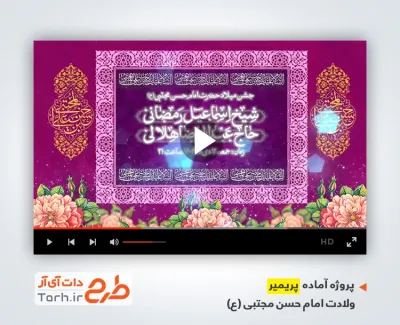 پروژه پریمیر قابل ویرایش اطلاعیه میلاد امام حسن مجتبی
