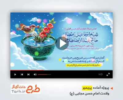 دانلود پریمیر اطلاعیه میلاد امام حسن مجتبی