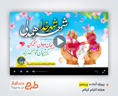 دانلود پریمیر اکرام ایتام در ماه رمضان