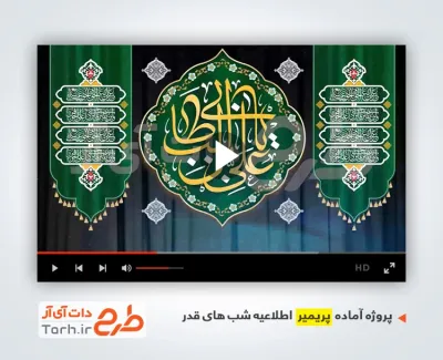 فایل پریمیر اطلاعیه شب قدر