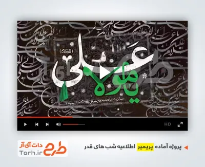 پروژه پریمیر اطلاع رسانی شب قدر