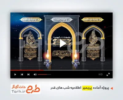 دانلود پریمیر اطلاع رسانی شب قدر