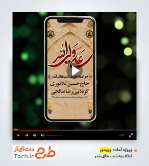 پروژه پریمیر اطلاعیه استوری مراسم احیای شب قدر