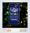 پریمیر اطلاعیه اینستاگرام مراسم احیای شب های قدر